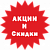 Акции и скидки